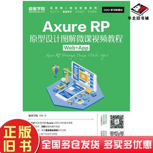 社9787115435156 App刘刚人民邮电出版 正版 旧书AxureRP原型设计图解微课视频教程Web