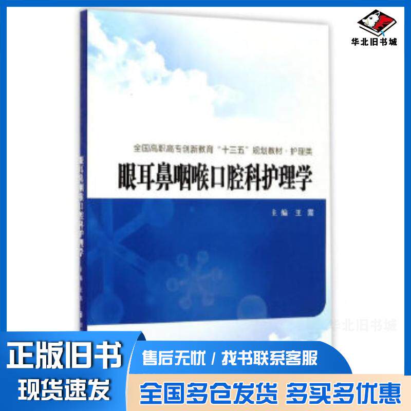 正版旧书眼耳鼻咽喉口腔科护理学王震编西安交通大学出版社9787560586595
