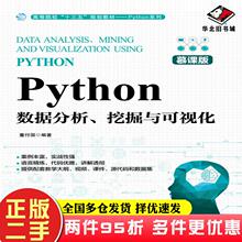 二手书Python数据分析挖掘与可视化慕课版董付国人民邮电出版社9787115523617