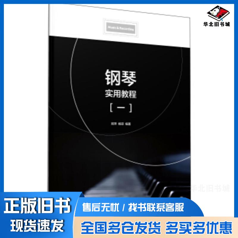 正版旧书钢琴实用教程一郑萍杨琼著中国传媒大学出版社9787565726682