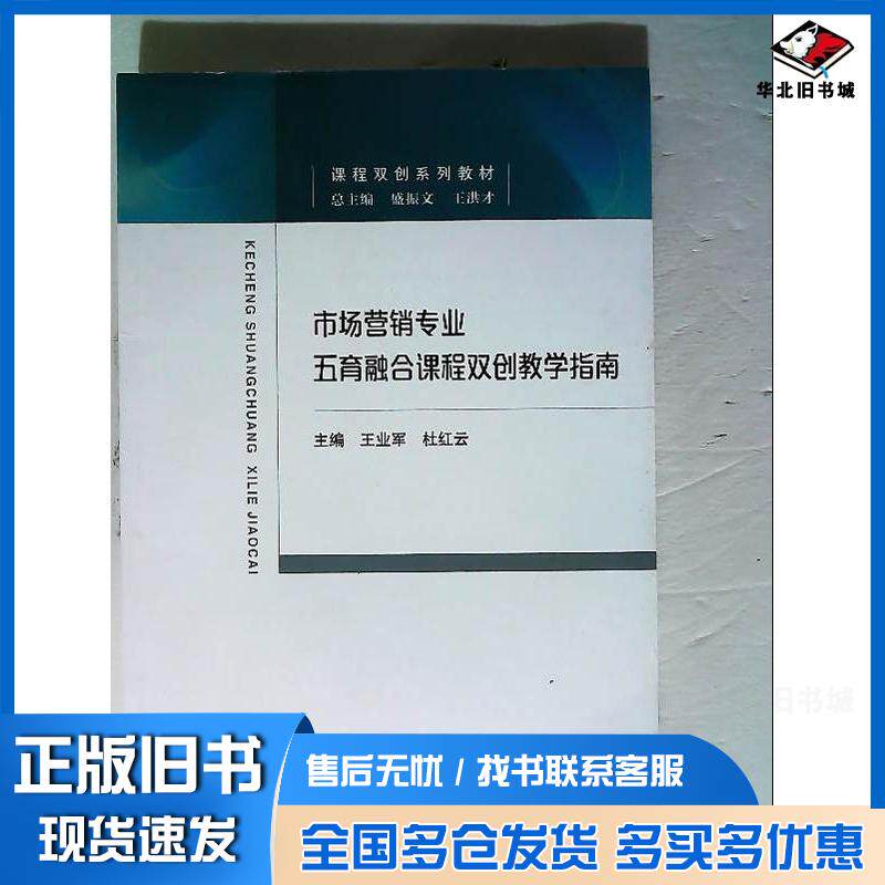 正版旧书市场营销专业五育融合课程双创教学指南王业军经济科学出版社9787521835540