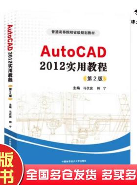 正版旧书AutoCAD2012实用教程第2版author中国科学技术大学出版社9787312054648