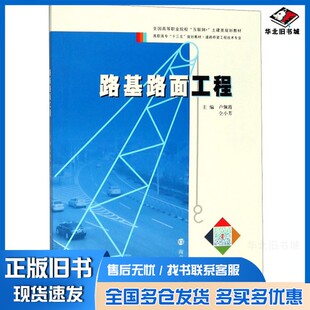 正版旧书路基路面工程/高职高专“十三五”规划教材·道路桥梁工程技术专业卢佩霞、仝小芳 编南京大学出版社9787305211317