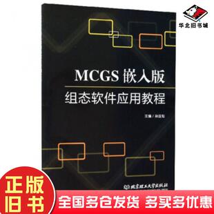 正版旧书MCGS嵌入版组态软件应用教程孙亚灿编北京理工大学出版社9787568259774