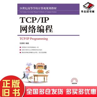 正版旧书TCPIP网络编程任泰明人民邮电出版社9787115210548