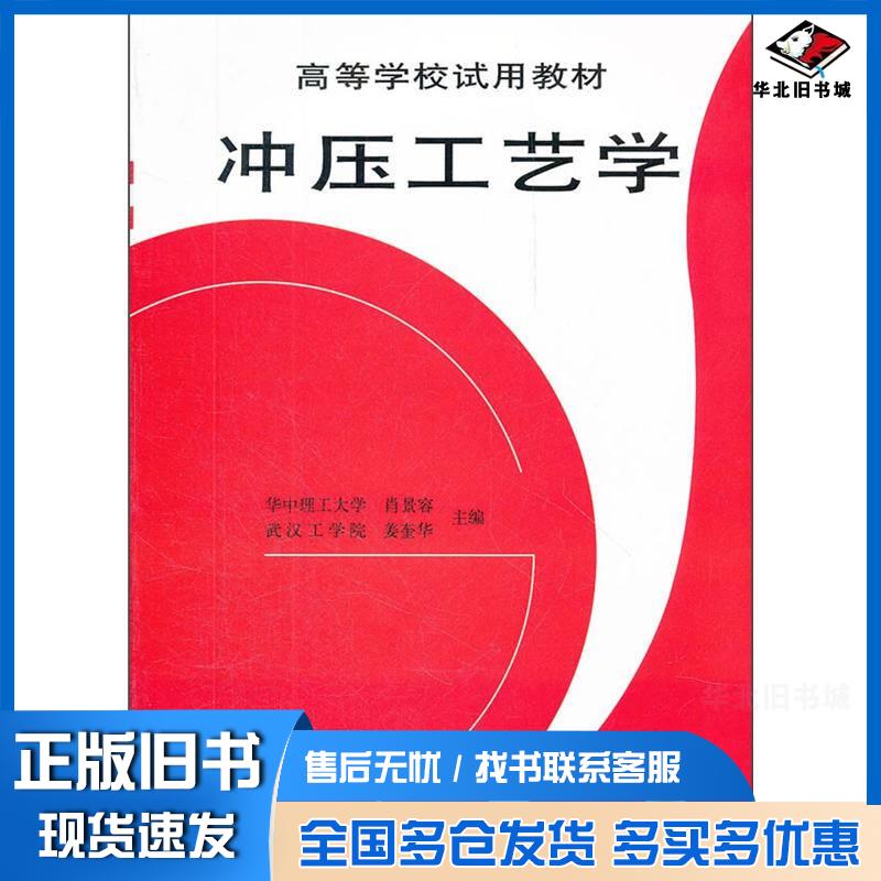 正版旧书冲压工艺学肖景容机械工业出版社9787111020189