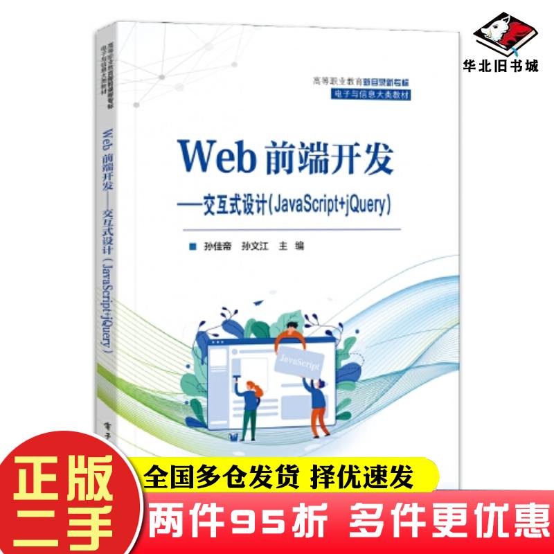 二手书Web前端开发交互式设计JavaScript+jQuery孙佳帝孙文江主编电子工业出版社9787121448850