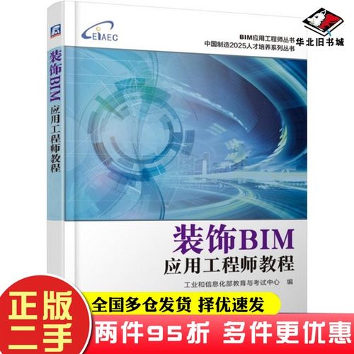 二手书装饰BIM应用工程师教程工业和信息化部教育与考试中心机械工业出版社9787111622840