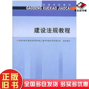 正版旧书建设法规教程住房和城乡建设部高等学校土建学科教学指导委员会中国建筑工业出版社9787112135042