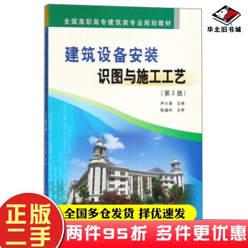 二手书建筑设备安装识图与施工工艺第2版尹六寓黄河水利出版社9787550920132