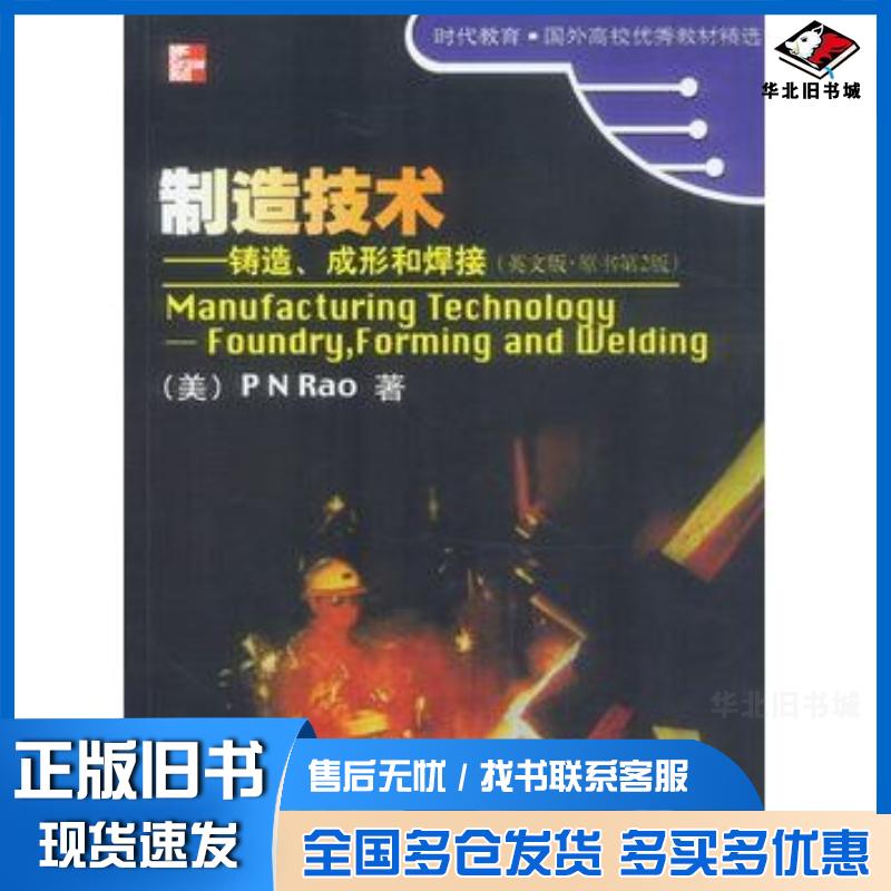 正版旧书制造技术铸造成形和焊接英文版原书第2版美劳RaoPN著机械工业出版社9787111114536