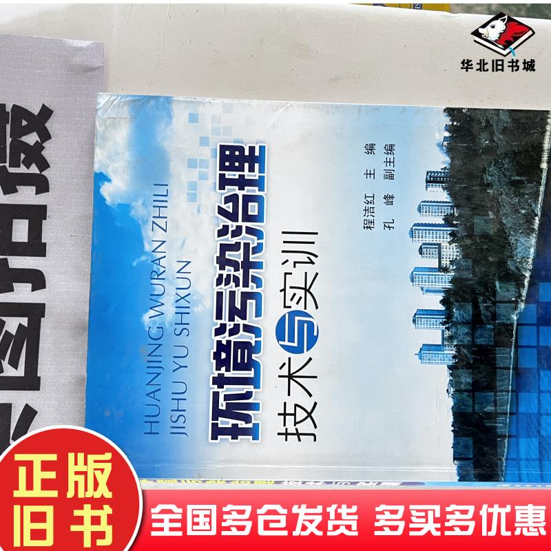 正版旧书环境污染治理技术与实训程洁红主编孔峰副主编化学工业出版社9787122133410