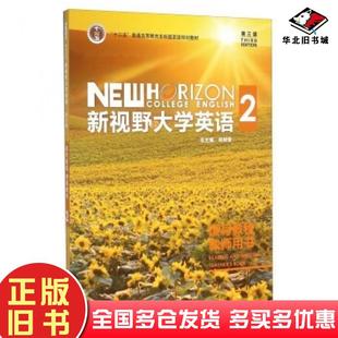 正版旧书新视野大学英语2第三版郑树棠编外语教学与研究出版社9787513559959