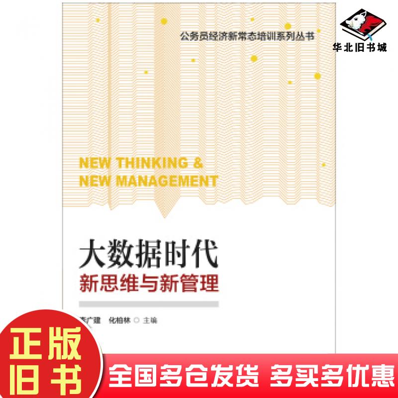 正版旧书大数据时代新思维与新管理李广建化柏林著中国人事出版社9787512911000