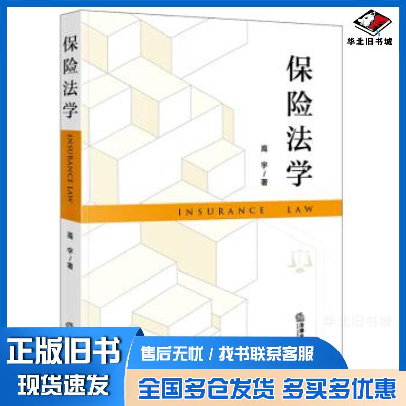 正版旧书保险法学高宇法律出版社9787519757809
