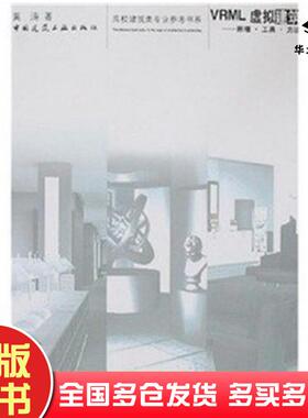 正版旧书VRML虚拟建筑原理工具方法黄涛中国建筑工业出版社9787112099016