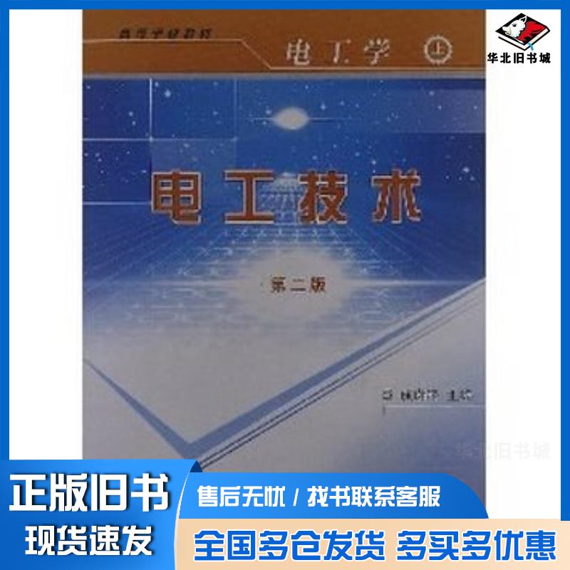 正版旧书电工技术电工学Ⅰ刘润华成谢锋等主编中国石油大学出版社9787563612260