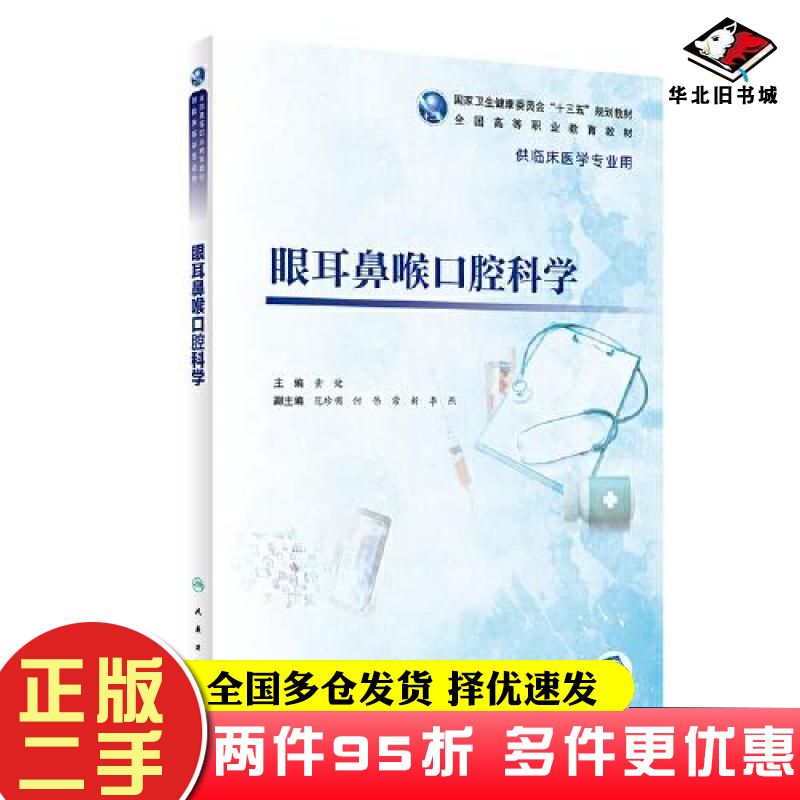 二手书眼耳鼻喉口腔科学黄健编人民卫生出版社9787117333672