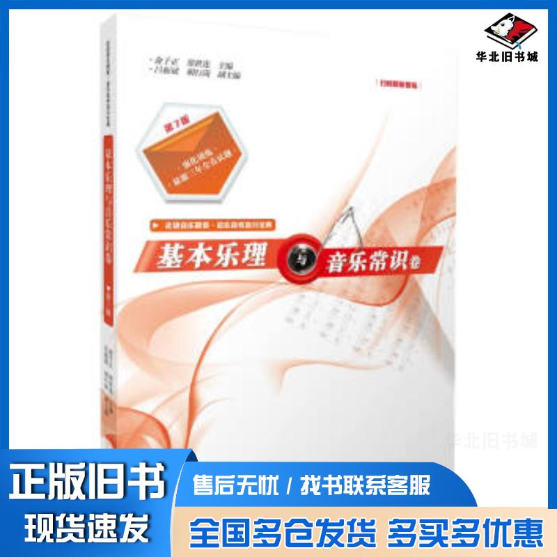 正版旧书基本乐理与音乐常识卷第七版俞子正郑世连编南京师范大学出版社9787565114434