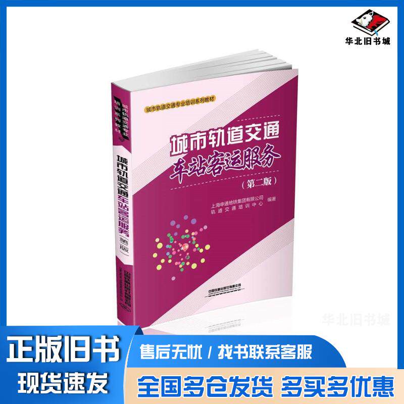 正版旧书城市轨道交通车站客运服务第二版上海申通地铁集团有限公司轨道交通培训中心著中国铁道出版社9787113260545