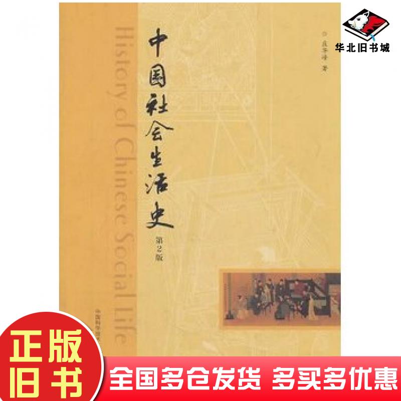 正版旧书中国社会生活史第2版庄华峰中国科学技术大学出版社9787312034060