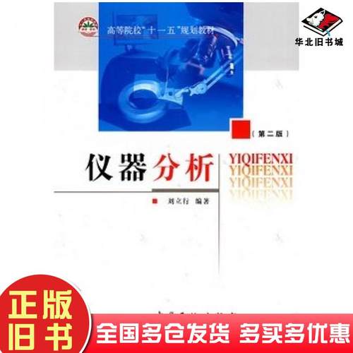 正版旧书仪器分析第二2版刘立行编著中国石化出版社9787800431487