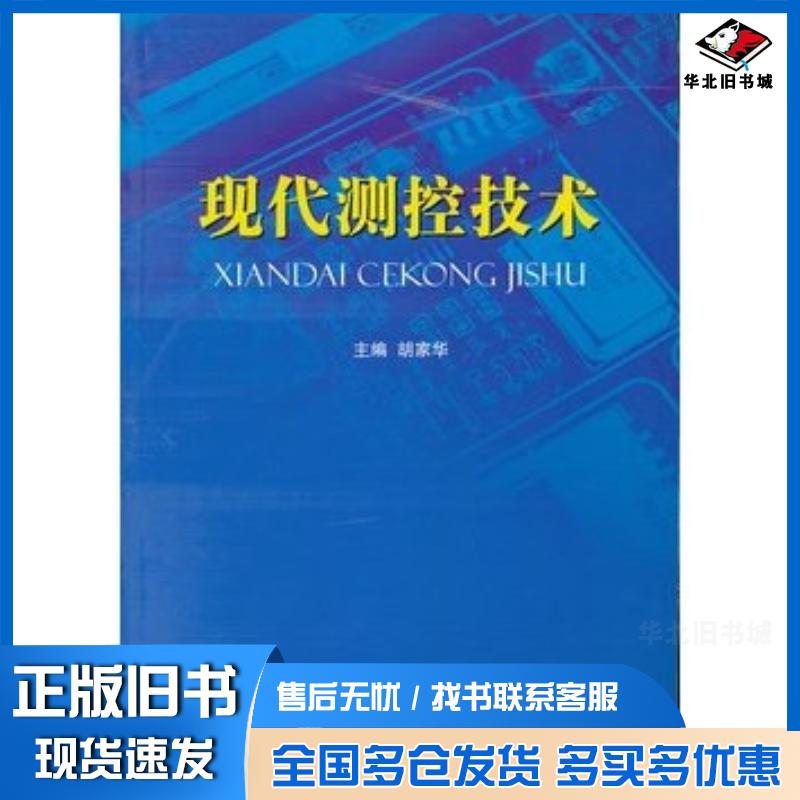 正版旧书现代测控技术胡家华主编国防工业出版社9787118084573