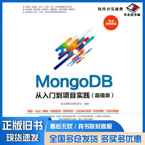 正版旧书MongoDB从入门到项目实践超值版聚慕课教育研发中心清华大学出版社9787302576723