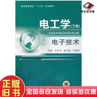 正版旧书电工学下册电子技术艾永乐主编机械工业出版社9787111366591