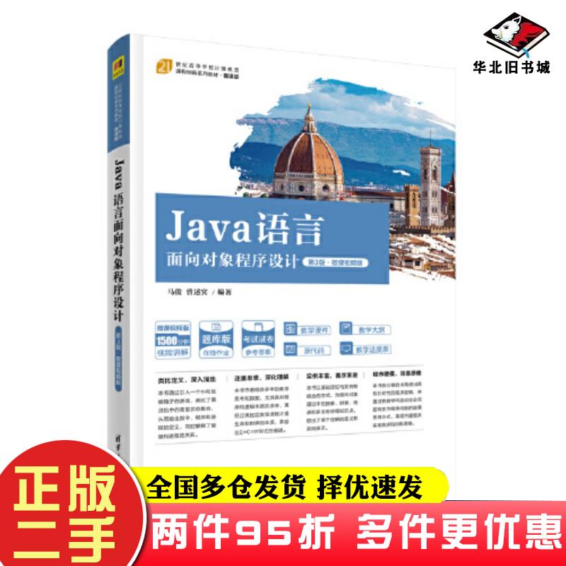 二手书Java语言面向对象程序设计第三3版微课视频版马俊曾述宾清华大学出版社9787302586241