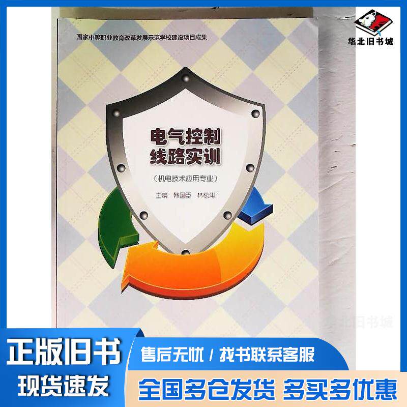 正版旧书电气控制线路实训韩国臣林松浦高等教育出版社9787040373479
