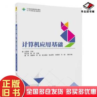 正版旧书计算机应用基础任江波陈明潘杰张晓伟著清华大学出版社9787302482567