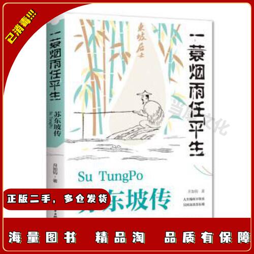 二手一蓑烟雨任平生苏东坡传月如钩作华中科技大学出版社9787