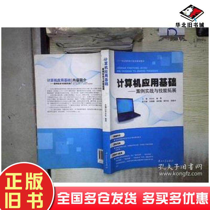 正版旧书计算机应用基础案例实战与技能拓展刘永红陈萍主编中山大学出版社9787306042798