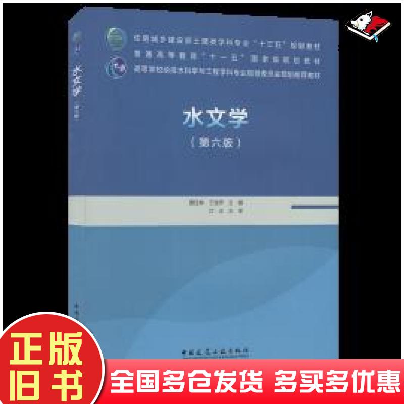 正版旧书水文学(第6版)大中专理科建筑新华黄廷林王俊萍著中国建筑工业出版社9787112252800