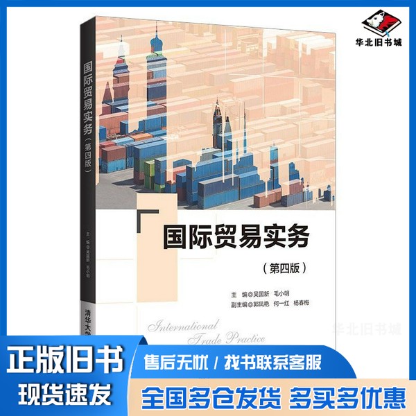 正版旧书国际贸易实务（第四版）吴国新、毛小明、郭凤艳、何一红、杨春梅清华大学出版社9787302598046