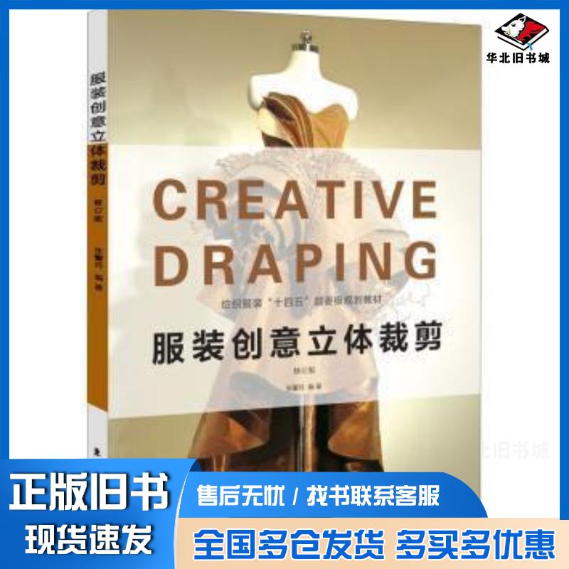 正版旧书服装创意立体裁剪修订版张馨月东华大学出版社9787566920355