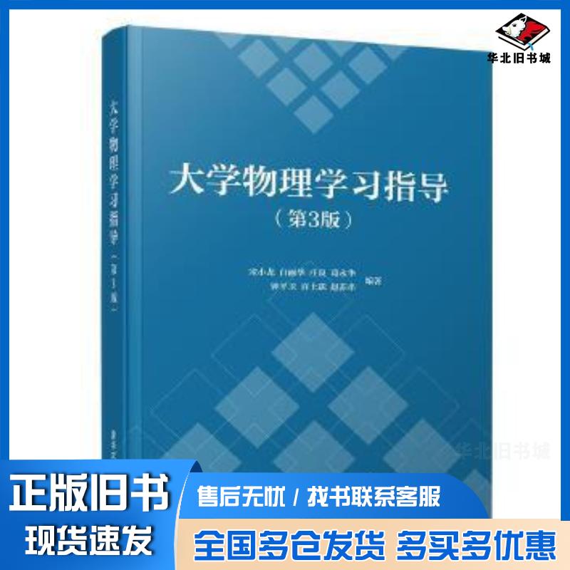 正版旧书大学物理学习指导第3版宋小龙白丽华庄良葛永华钟平卫许士跃赵苏串清华大学出版社9787302516644
