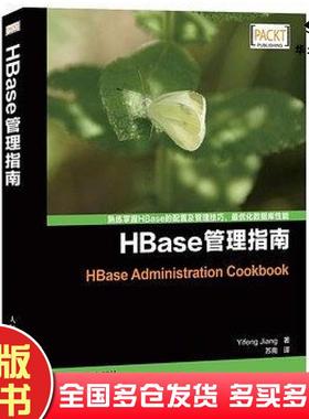 正版旧书HBase管理指南YifengJiang人民邮电出版社9787115319814