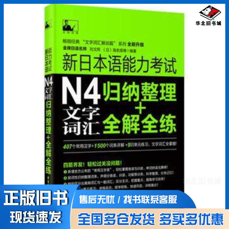 正版旧书新日本语能力考试N4文字词汇归纳整理全解全练刘文照日海老原博编著华东理工大学出版社9787562841142