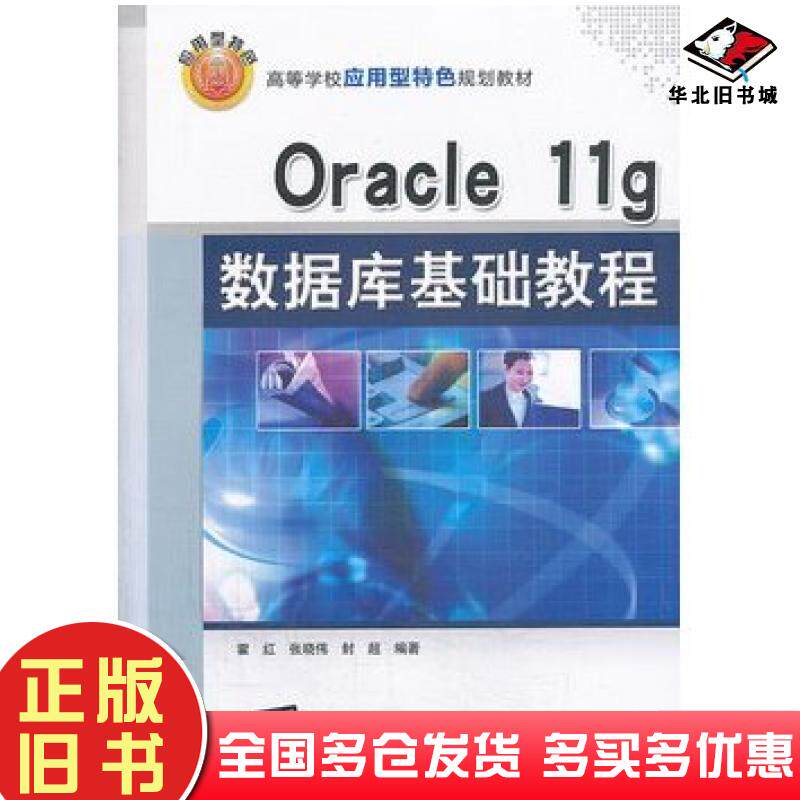 正版旧书Oracle11g数据库基础教程霍红张晓伟封超编著清华大学出版社9787302335726