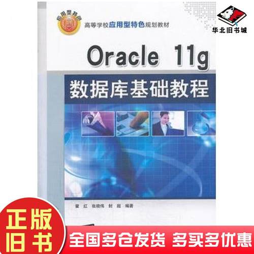 正版旧书Oracle11g数据库基础教程霍红张晓伟封超编著清华大学出版社9787302335726