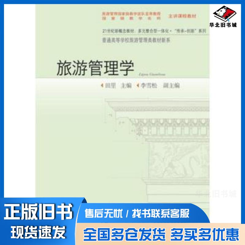 正版旧书旅游管理学田里李雪松东北财经大学出版社9787565420290