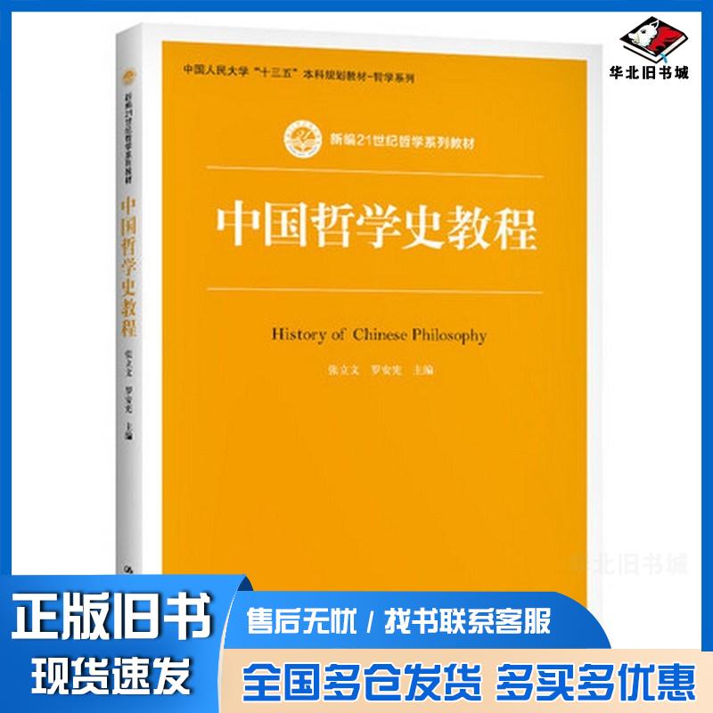 正版旧书中国哲学史教程张立文罗安宪编中国人民大学出版社9787300289793