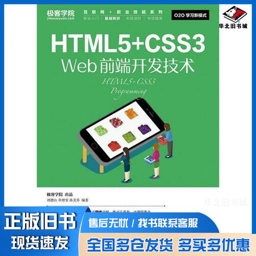 正版旧书HTML5 CSS3 Web前端开发技术刘德山，章增安，孙美乔编著人民邮电出版社9787115434340