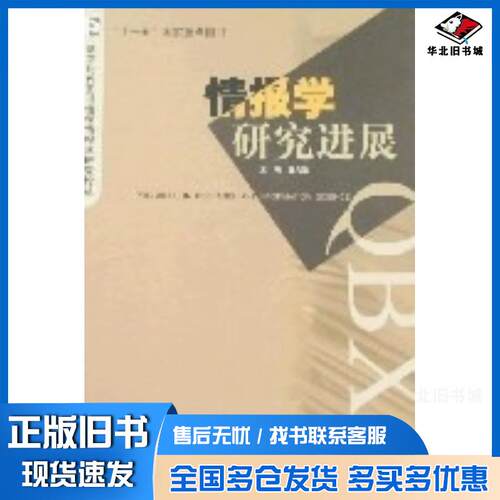 正版旧书情报学研究进展查先进武汉大学出版社9787307054585