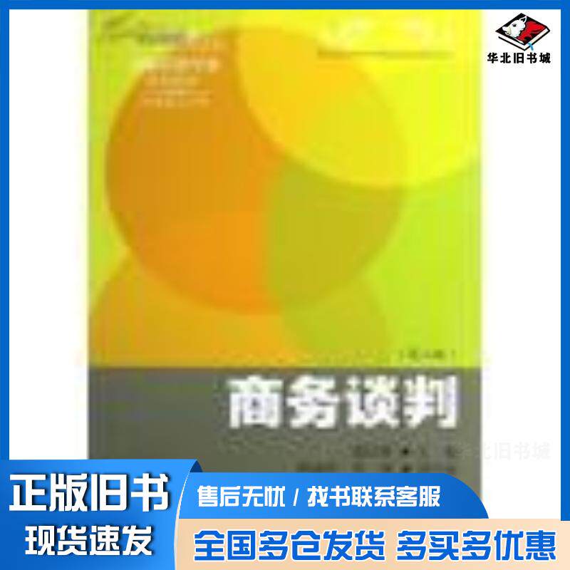正版旧书商务谈判第二版殷庆林东北财经大学出版社9787565411205