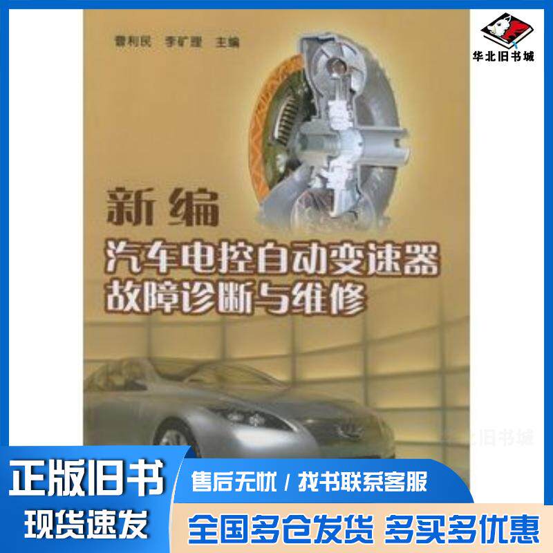 正版旧书新编汽车电控动变速器故障诊断与维修曹利民李矿理主编金盾出版社9787508234434