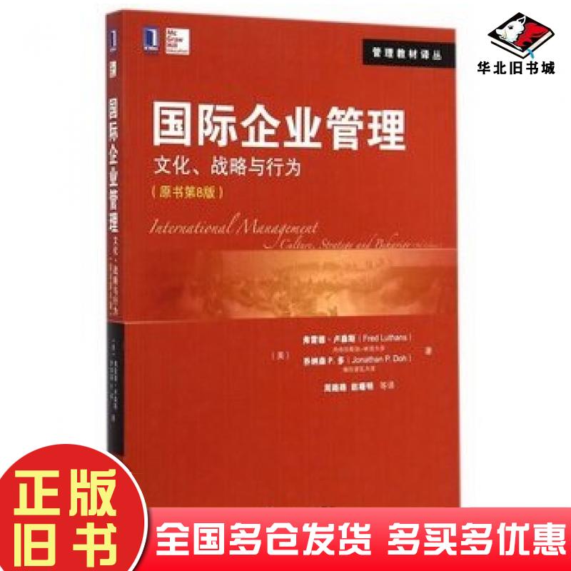 正版旧书国际企业管理文化战略与行为原书第8版美卢森斯多著周路路赵曙明著机械工业出版社9787111486848