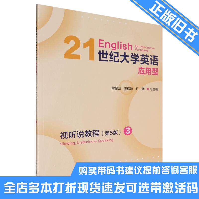 正版旧书21世纪大学英语应用型视听说教程视听说教程3第五5版常俊跃复旦大学出版社9787309170986可选带激活码